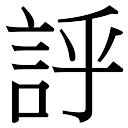 盛 五行|「盛康熙字典笔画」盛字五行属什么,盛字起名的寓意含义